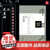 历代碑帖经典单字放大本 汉 史晨碑 碑帖书法练字帖 简体旁注 隶书毛笔书法字帖 安徽美术出版社