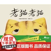 老猫老猫 魔法象图画书王国ME221 广西师范大学出版社
