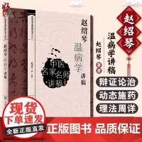 赵绍琴温病学讲稿 中医名家名师讲稿 医学中医学名师赵绍琴医学全集 临证验案精选中医药基础理论中医本科生授课 人民卫生出版