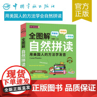 正版书籍 全图解自然拼读 听音会写 英语学习 语法发音