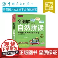 正版书籍 全图解自然拼读 听音会写 英语学习 语法发音