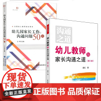幼儿园家长工作沟通问题50例 幼儿教师与家长沟通之道第二版 2本套 幼儿教师培训用书 家长会 家长教师关系 福建教育出版