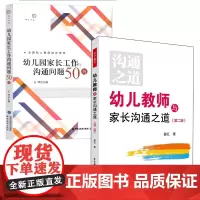 幼儿园家长工作沟通问题50例 幼儿教师与家长沟通之道第二版 2本套 幼儿教师培训用书 家长会 家长教师关系 福建教育出版