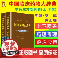 中国临床药物大辞典 中药成方制剂卷 上 下卷 彭成 黄正明主编 中国医药科技出版社9787506796934