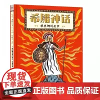 [出版社自营]希腊神话 雅典娜的故事 伊摩根格林伯格著 雅典娜传奇特洛伊战争神话 西方文化魅力读本历史故事绘本