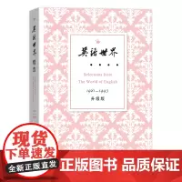 英语世界精选1981-1995(升级版) 《英语世界》杂志社 编 商务印书馆