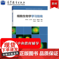 细胞生物学学习指南 邹方东 王卫东 高等教育出版社 高等学校教材配套 翟中和 细胞生物学第4版第四版辅导丁明孝王喜忠第五