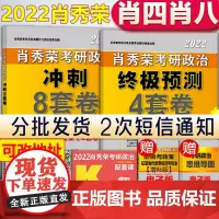 肖四[]肖四肖八2022考研政治 肖秀荣8套卷+四套卷 肖秀荣8+4套卷 搭腿姐冲刺预测卷背诵手册徐涛形势与政策时政