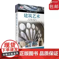建筑艺术DK目击者文化指南精品软精装精美彩色插图世界各国标志性建筑纵览上下五千年建筑设计风格与结构97875637341