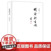明斋耕书录