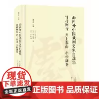 竹村则行 井上泰山 小松谦卷 海内外中国戏剧史家自选集