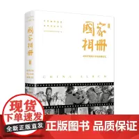国家相册——改革开放四十年的家国记忆 新华社《国家相册》栏目组 编 商务印书馆