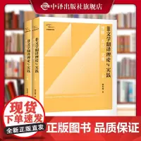 [正版]非文学翻译理论与实践 理解表达变通 第二版上下册 中译出版社研究翻译书教材书籍英文中文笔译教程参考 中译出版