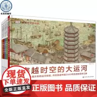 正版 DK儿童穿越时空百科全书街道城市港口尼罗河全5册 写给儿童的世界历史绘本 少儿读物科普类书籍穿越时空的大运河中文版