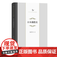 日本佛教史(中华当代学术著作辑要)(精装)杨曾文 著 商务印书馆