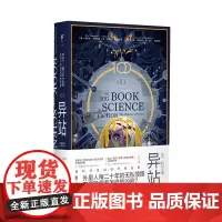 异站[单本]100:科幻之书-II异站 教科书级别的终极选集,科幻作家吴岩、世界华人科幻协会会长陈楸帆 未读出品 科幻