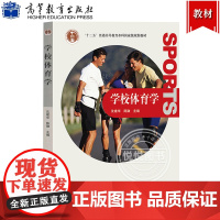 学校体育学 沈建华 高等教育出版社 高等学校教材 十二五普通高等教育本科规划教材 高等学校体育教育专业主干课教材体育专