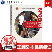 学校体育学 沈建华 高等教育出版社 高等学校教材 十二五普通高等教育本科规划教材 高等学校体育教育专业主干课教材体育专