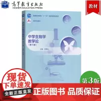 中学生物学教学论 第3版 刘恩山 高等教育出版社 中学生物学教学目的 教学过程方法 师范院校生物学教育专业教材 中学生物