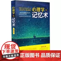 心理学与记忆术 3版 陈泊菡 著 心理学社科 正版图书籍 中国法制出版社