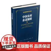 中国农村养老保障的历史演进与现实考察 吴雄9787550435995西南财经大学出版社正版自营