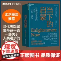 [湛庐店]当下的启蒙 为理性、科学、人文主义和进步辩护 史蒂芬·平克著 比尔·盖茨书籍 社会学 启蒙运动