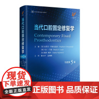 当代口腔固定修复学第5版 口腔书籍口腔修复学书籍口腔科书籍当代口腔固定修复学第五版