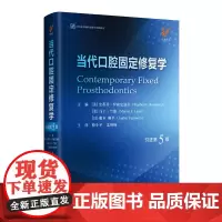 当代口腔固定修复学第5版 口腔书籍口腔修复学书籍口腔科书籍当代口腔固定修复学第五版
