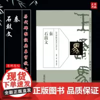历代碑帖经典单字放大本 秦 石鼓文 碑帖书法练字帖 简体旁注 篆书毛笔书法字帖 安徽美术出版社