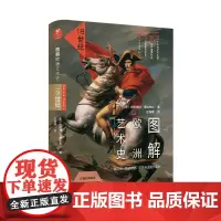 图解欧洲艺术史:18世纪 洛可可、圣彼得堡、华托与法国大革命 打破时间顺序,可从任何一页看起的艺术史 未读出品