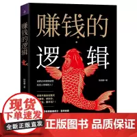 赚钱的逻辑 如果你不想做韭菜、不想做接盘侠 此书是你不二选择 经济通俗读物 财富观念思维启蒙教育课 励志与成功技巧方法书