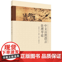 中文自然语言处理导论 徐睿峰 科学出版社 正版书籍