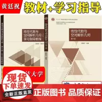电子科技大学 线性代数与空间解析几何 第六版第6版 教材+学习指导教程 黄廷祝 高等教育出版社 大学线性代数教材空间解析