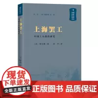 上海罢工:中国工人政治研究(中国秘密社会研究文丛)[美]裴宜理 著 刘平 译 商务印书馆