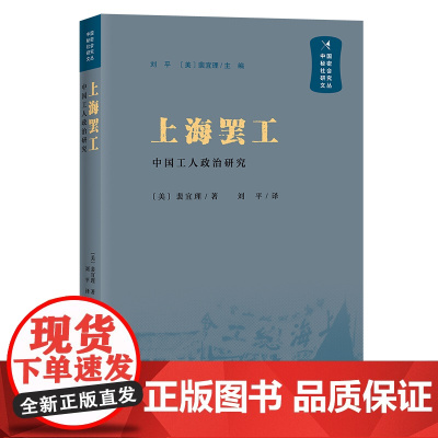 上海罢工:中国工人政治研究(中国秘密社会研究文丛)[美]裴宜理 著 刘平 译 商务印书馆