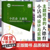 []小活动大德育 活动体验型主题班会的设计与实施 李季 暨南大学出版社 学校品牌文库 心理学拓展游戏 教育社科书