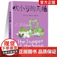 吹小号的天鹅 正版6-12岁少儿童故事书籍 儿童文学读物7-10岁小学生三四年级课外阅读书籍 非注音版 上海译文出版社