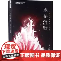 水晶沉默 (日)藤崎慎吾 著 姚 编 王昱星 译 科幻小说文学 正版图书籍 四川科学技术出版社