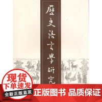 历史语言学研究 第12辑 中国社会科学院语言研究所《历史语言学研究》编辑部 编 商务印书馆