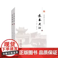 “长春记忆”历史文化丛书:长春史话(全二册)