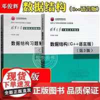 数据结构 C++语言版 邓俊辉 第三版+数据结构习题解析 第3版 清华大学计算机教材 c语言程序设计书籍 计算机考研教材