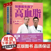 正版 如果医生免疫力低下+如果医生得了糖尿病+如果医生得了高血脂 套装3册 健康养生书籍 家庭医生知识食疗食谱百科大