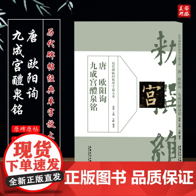 历代碑帖经典单字放大本 唐 欧阳询九成宫醴泉铭 碑帖书法练字帖 简体旁注 毛笔书法字帖 安徽美术出版社