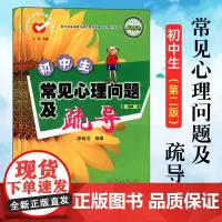 当代学生心理问题疏导系列 初中生常见心理问题及疏导 第2版 儿童青少年心理学 教学方法与理论心理自学与治疗病症解析暨南大