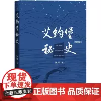 艾约堡秘史(插图版) 张炜 著 现代/当代文学文学 正版图书籍 人民文学出版社