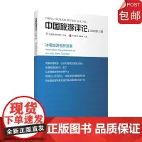 中国旅游评论:2018年第三辑 9787563738526 中国旅游研究院 编著中国旅游发展年度报告丛书旅游教育出版社