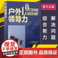 正版《户外领导力》户外运动户外培训户外管理企业管理约翰·格雷厄姆王云龙田壮张艳杰教学工具书户外领队的指导书体育锻炼书
