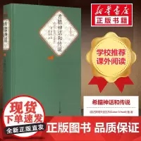 希腊神话和传说 (德)古斯塔夫·施瓦布(Gustav Schwab) 著; 著 世界名著文学 正版图书籍 人民文学出版社