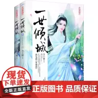 一世倾城 9(2册) 苏小暖 著 青春/都市/言情/轻小说文学 正版图书籍 江苏文艺出版社