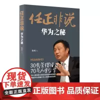 任正非说:华为之秘 管理 创业 商业史传 创业史 个人成长史 正版 书